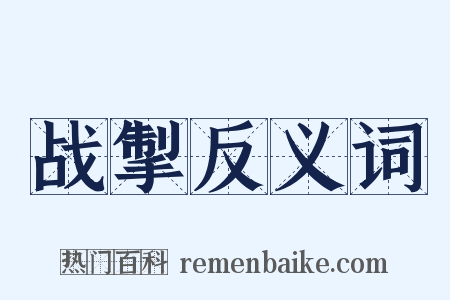 战掣反义词是什么意思的图片